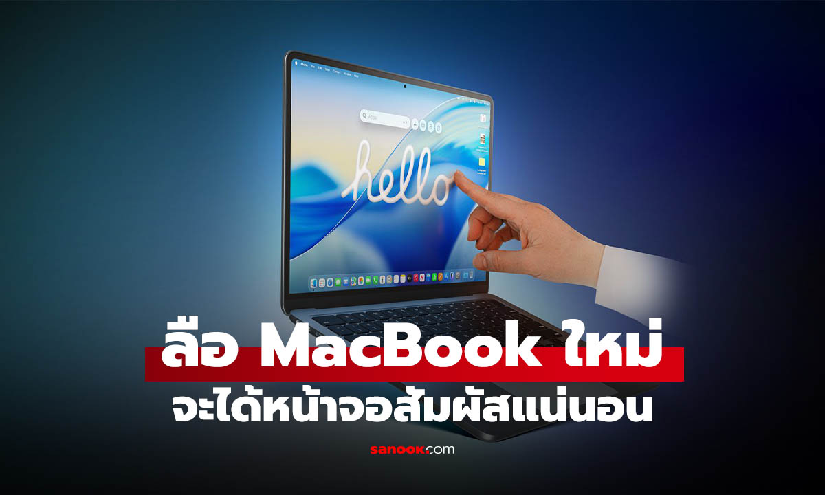 ลือสะเทือนวงการ! MacBook จอสัมผัส เตรียมเปิดตัวเร็วๆ นี้จริงหรือ?