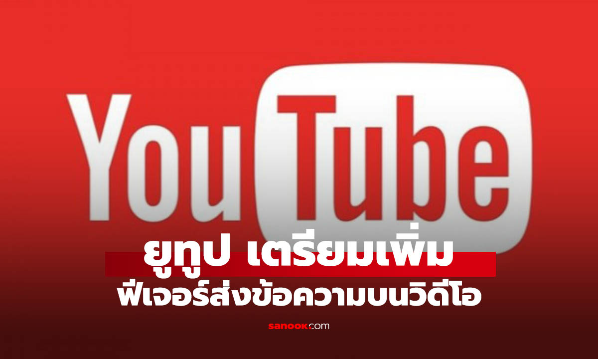 YouTube เพิ่มฟีเจอร์แชตในแอป แชร์วิดีโอคุยกับเพื่อนได้ ไม่ต้องออกจาก YouTube