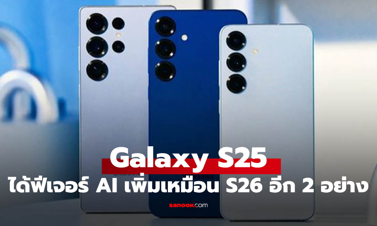ข่าวดี! Galaxy S25 ได้ 2 ฟีเจอร์ Galaxy AI จาก Galaxy S26 เป๊ะๆ