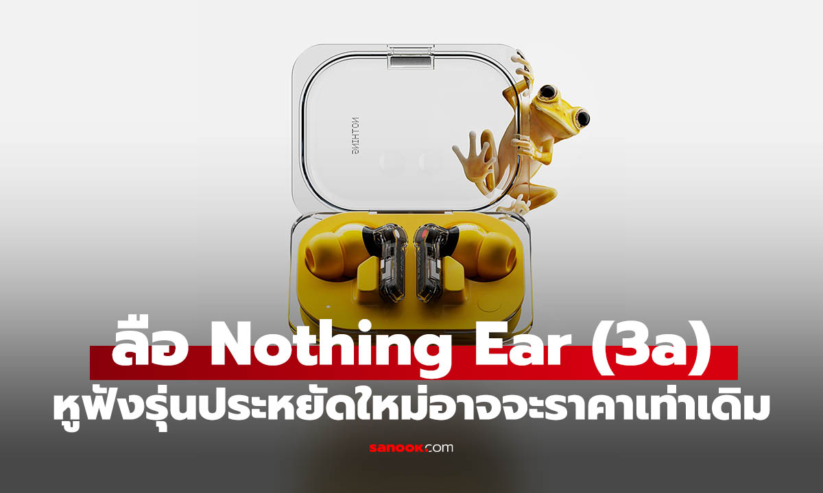 หลุด Nothing Ear (3a) เพิ่มสีชมพู คาดราคา 99 ยูโร
