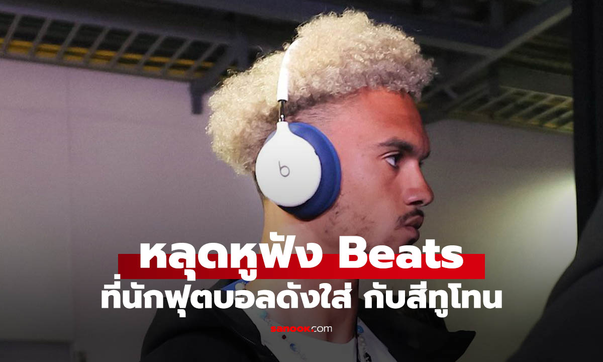 Beats หูฟังรุ่นใหม่โผล่ในฟุตบอลโลกให้นักฟุตบอลดัง Antonee Robinson ใส่