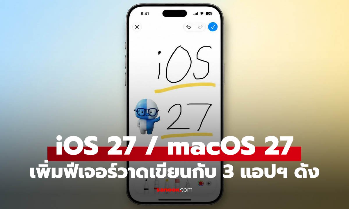 เอาใจสายวาด iOS 27 และ macOS 27 เพิ่มเครื่องมือวาดรูปใน 3 แอปฯ ไม่ต้องโหลดเพิ่ม