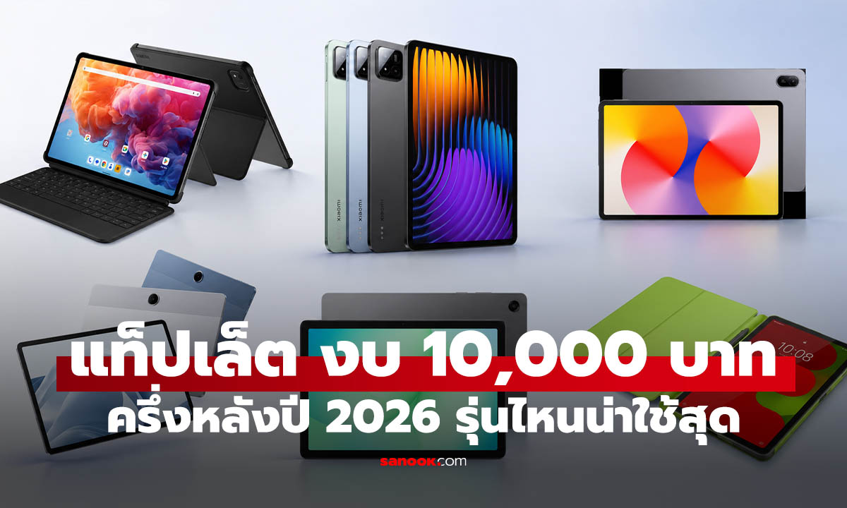 ชี้เป้า 6 แท็บเล็ตราคาไม่เกิน 10,000 บาท น่าซื้อช่วงครึ่งหลังปี 2026
