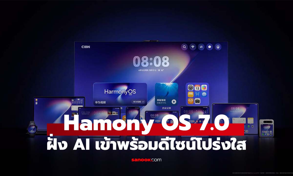 HarmonyOS 7 มาแล้ว! Huawei ปรับระบบครั้งใหญ่รับยุค Agentic AI พร้อมความลื่นไหลที่ดีขึ้น