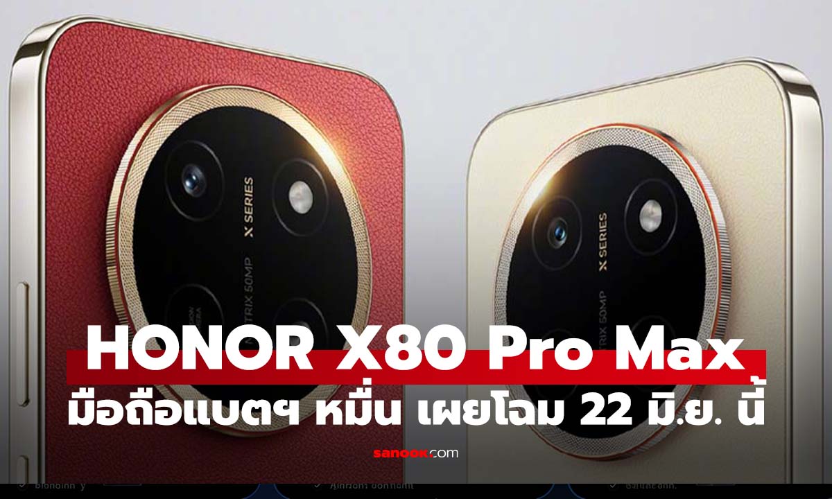 ลือ HONOR X80 Pro Max แบตใหญ่ 11,000mAh พร้อมดีไซน์ 4 สีใหม่ เผยโฉม 22 มิถุนายน นี้