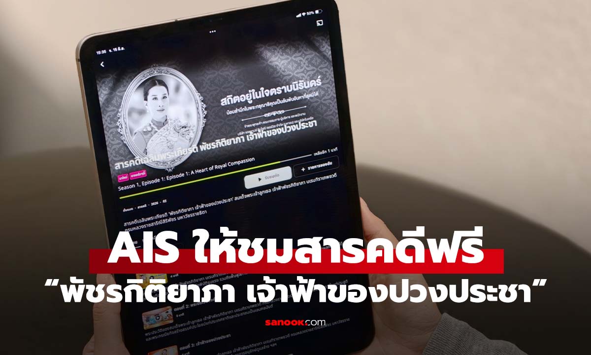 AIS จับมือกรมประชาสัมพันธ์ เปิดสารคดีเฉลิมพระเกียรติ "พัชรกิติยาภา เจ้าฟ้าของปวงประชา" บน AIS PLAY