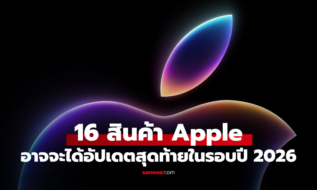 เช็กด่วน! 16 อุปกรณ์ Apple ที่อาจได้อัปเดตใหญ่ครั้งสุดท้าย ก่อนหลุดซัพพอร์ตปี 2026