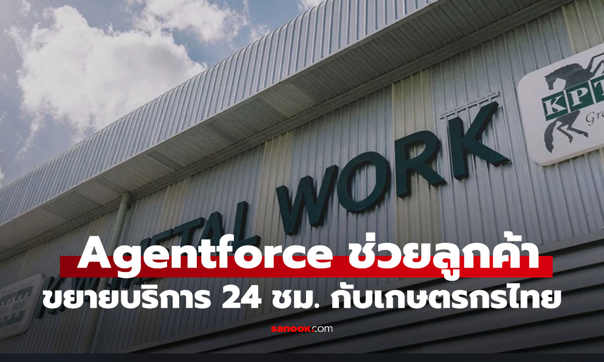 K.W. Metal Work ใช้ Agentforce เปิดบริการเกษตรกรไทย 24 ชั่วโมง