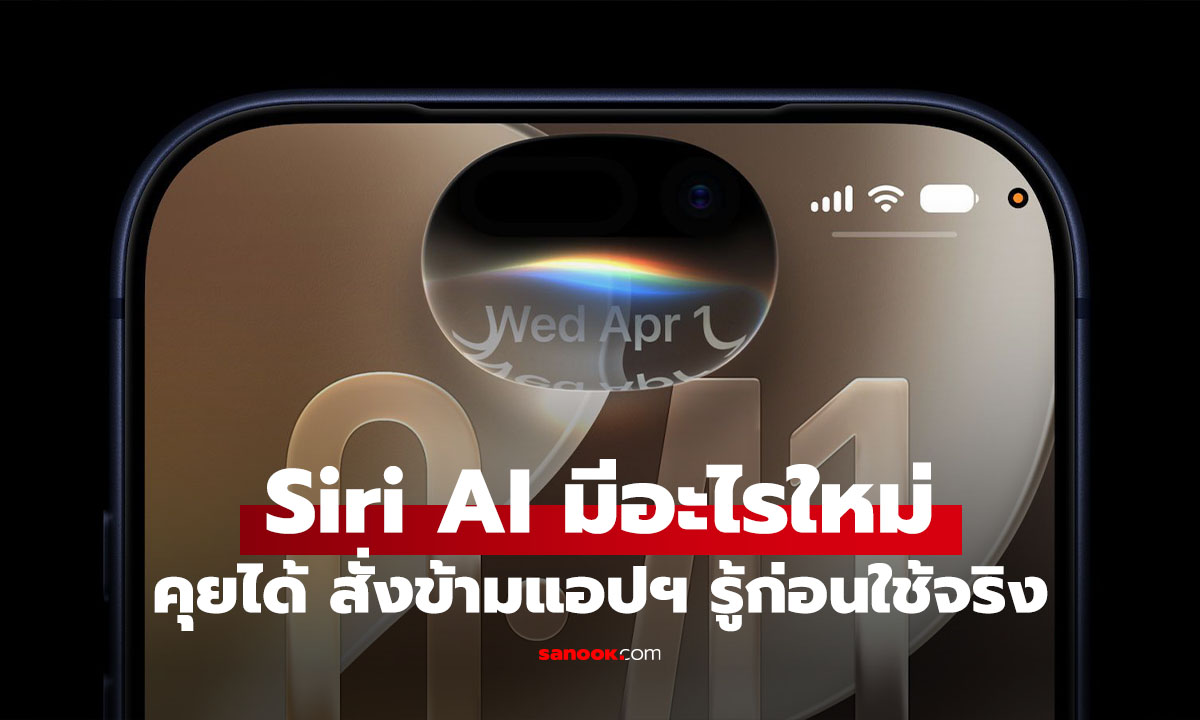 คุยยาวๆ iOS 27 มี Siri AI คุยต่อเนื่อง เข้าใจหน้าจอ และทำงานข้ามแอปได้