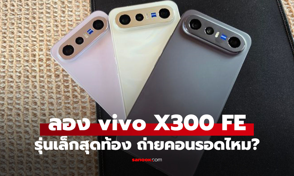 ใช้ vivo X300 FE ดู ZOOMANIA Concert ซูมชัดจริงไหม ทั้งใช้บ้องและไม่ใช้บ้อง! จบแค่ไหนมาดูกัน
