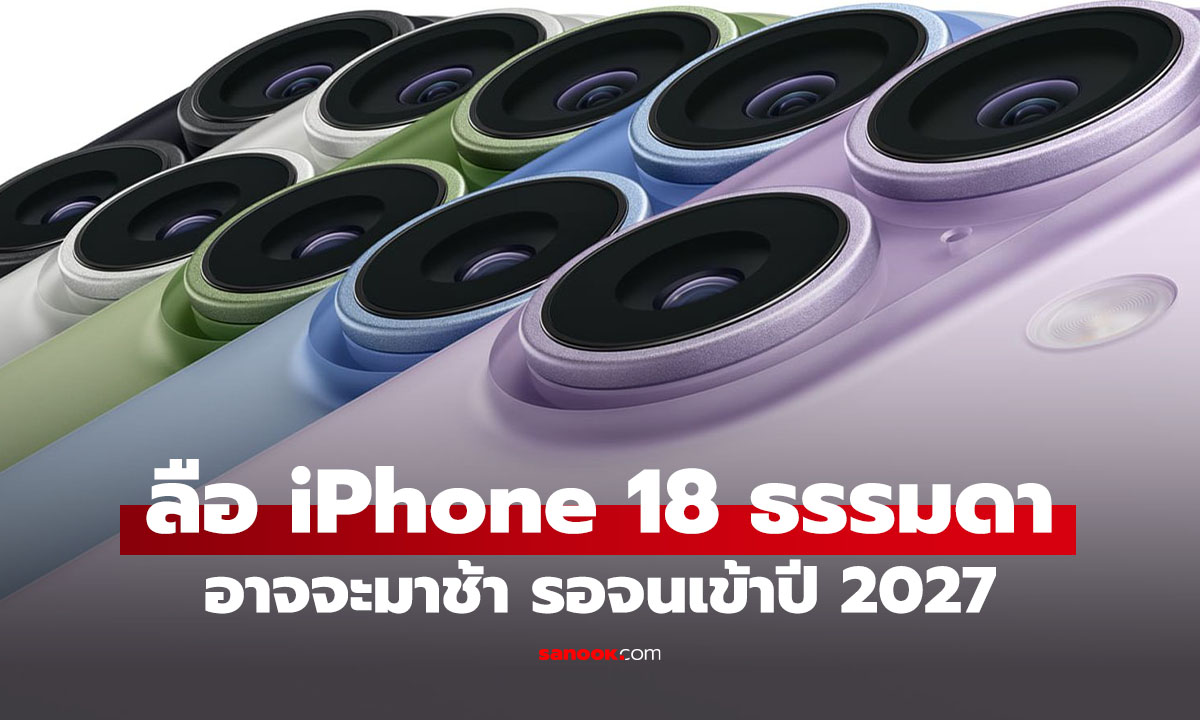 iPhone 18 รุ่นธรรมดาอาจไม่เปิดตัวปีนี้ แต่เลื่อนไปต้นปี 2027