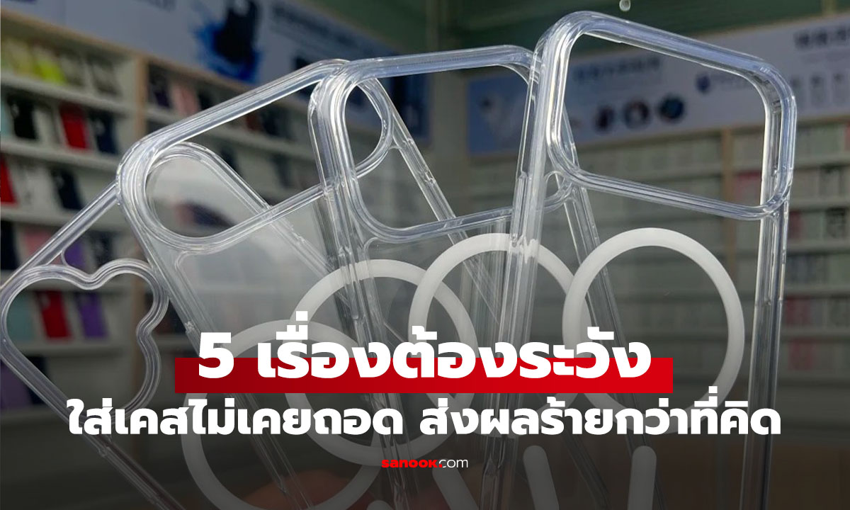 5 เหตุผลที่ควรถอดเคสมือถือออกมาทำความสะอาดบ้าง