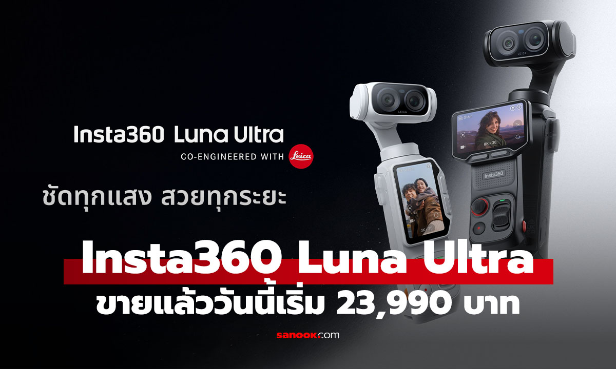 Insta360 Luna Ultra กล้องกิมบอล Leica วางจำหน่ายในไทยแล้ว ราคาเริ่ม 23,999 บาท