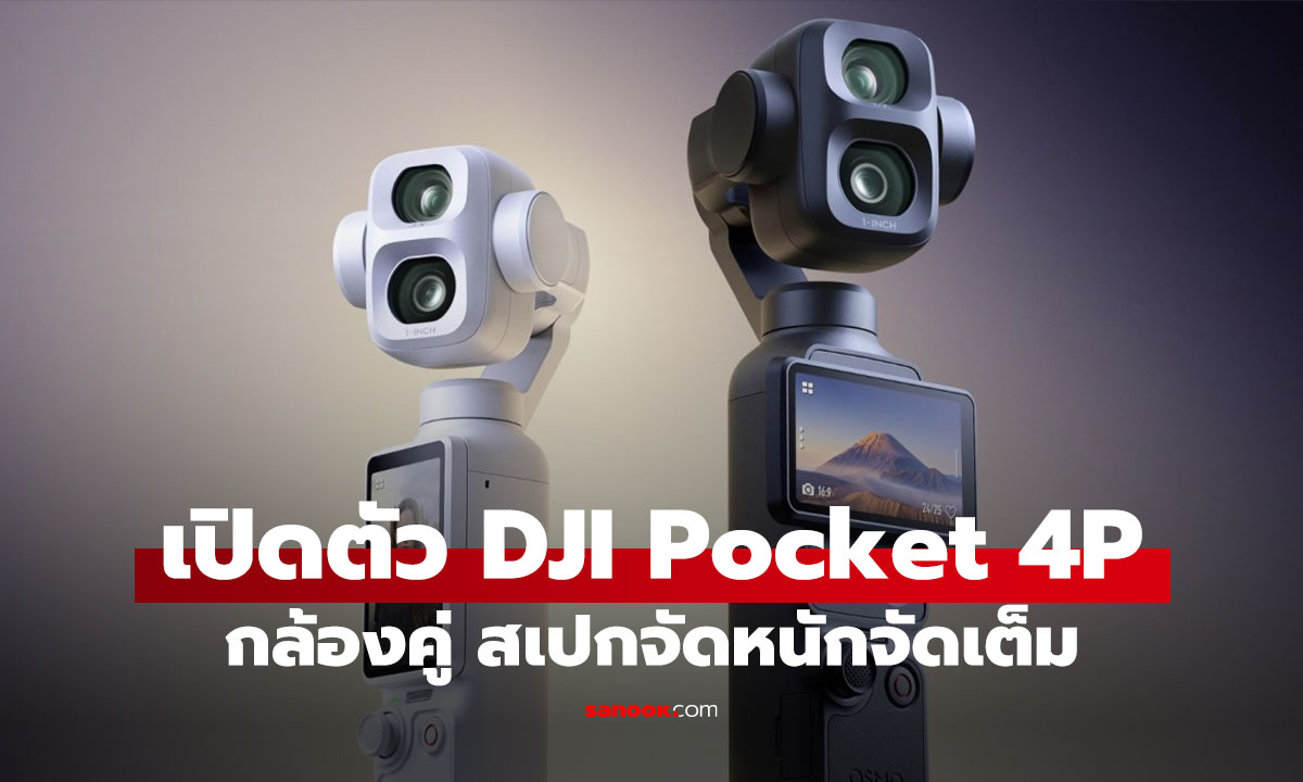 DJI Osmo Pocket 4P เปิดตัวแล้ว กล้องคู่ติดกิมบอล กันสั่นเทพ ราคาดี