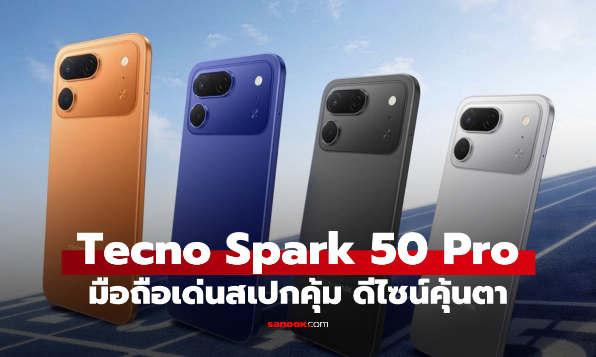 TECNO Spark 50 Pro เปิดตัวแล้ว มือถือสายอึด ชาร์จไว กันน้ำ IP69
