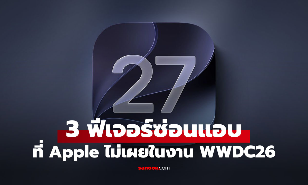 iOS 27 ยังมีของซ่อน 3 ฟีเจอร์ที่ Apple ยังไม่ประกาศในงาน WWDC