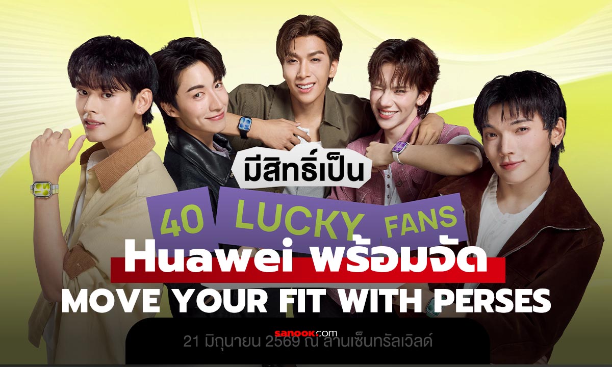 HUAWEI WATCH FIT 5 Series แท็กทีม PERSES จัดอีเวนต์ MOVE YOUR FIT WITH PERSES