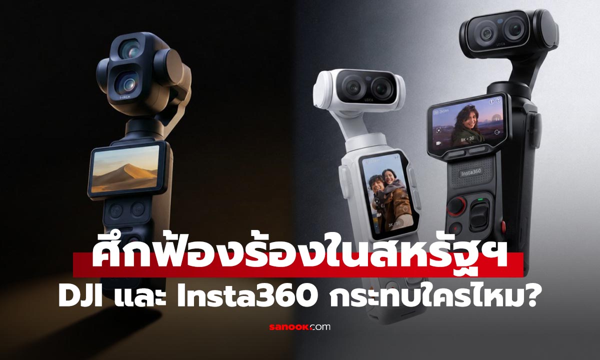 ตลาดกล้องครีเอเตอร์เดือด หลัง DJI และ Insta360 เปิดศึกกฎหมายในสหรัฐฯ