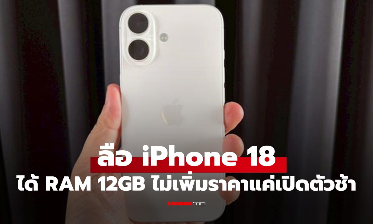 ลือ iPhone 18 จะได้ RAM 12GB ราคาไม่เพิ่ม เพราะให้รับ Siri AI