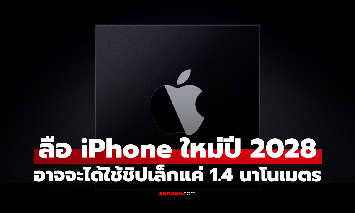 ลือ iPhone 19 Pro จะได้ใช้ขิป A22 Pro ขนาด 1.4 นาโนเมตร เล็ก แรง ประหยัดไฟกว่า