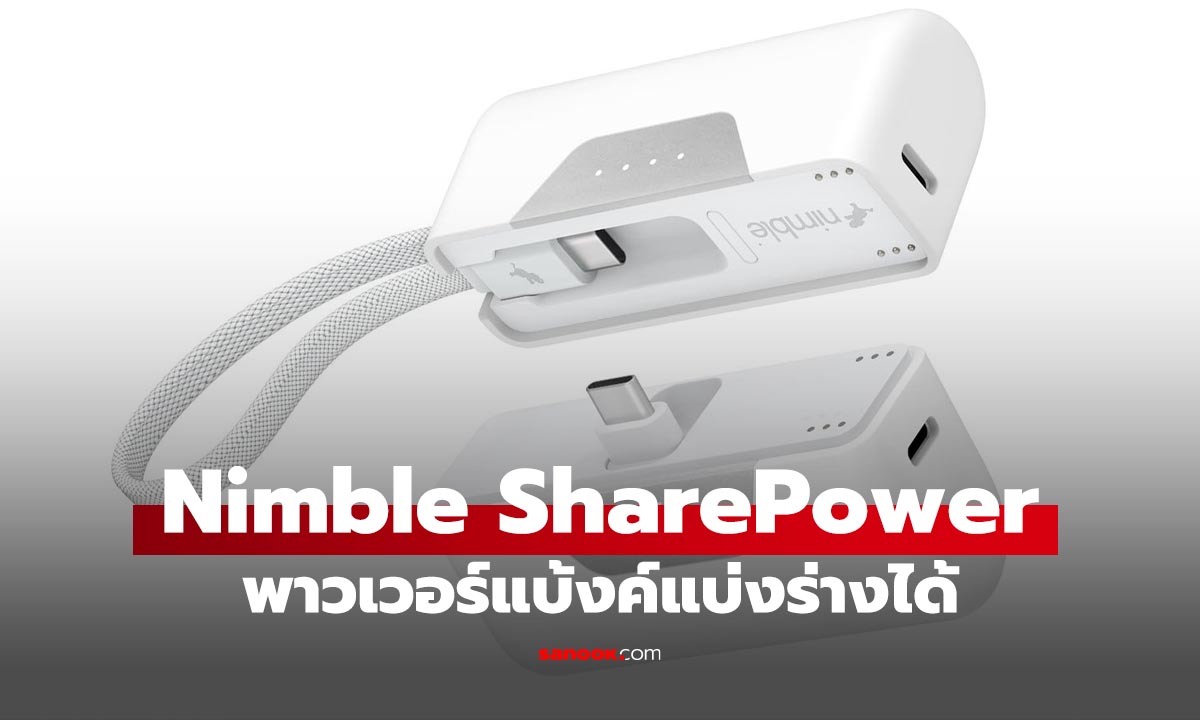 Nimble SharePower พาวเวอร์แบงก์ 10,000mAh แยกครึ่งได้ แบ่งชาร์จให้เพื่อนได้