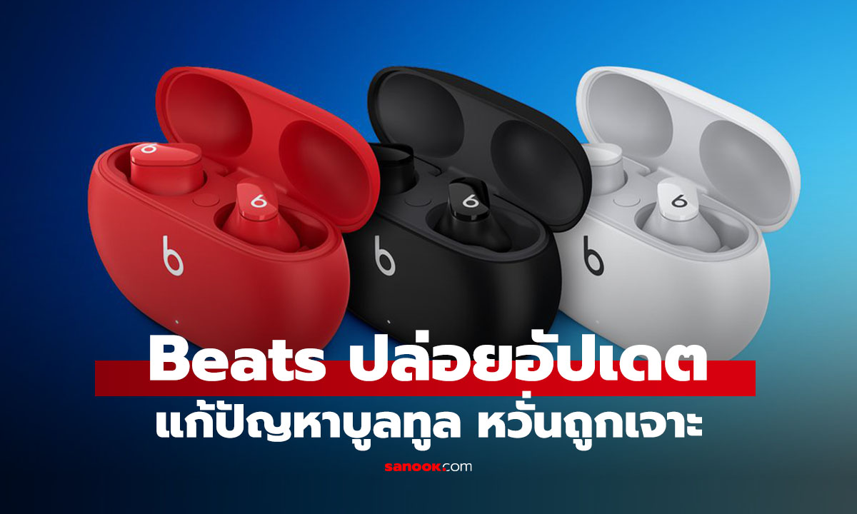 Apple ปล่อยอัปเดต Beats Studio Buds อุดช่องโหว่ Bluetooth เสี่ยงถูกดักฟัง