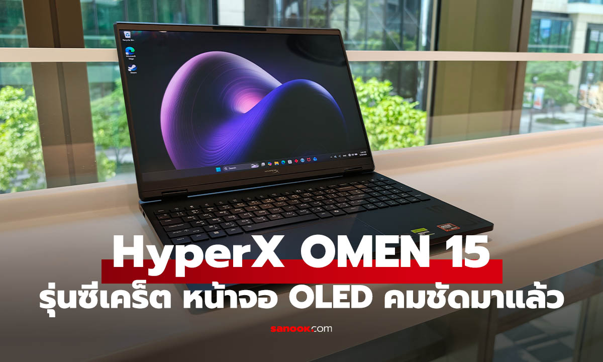 รีวิว HyperX OMEN 15  โน้ตบุ๊กเกมมิงจอ OLED  สเปกสุดเพื่อสายเกมจริงจัง