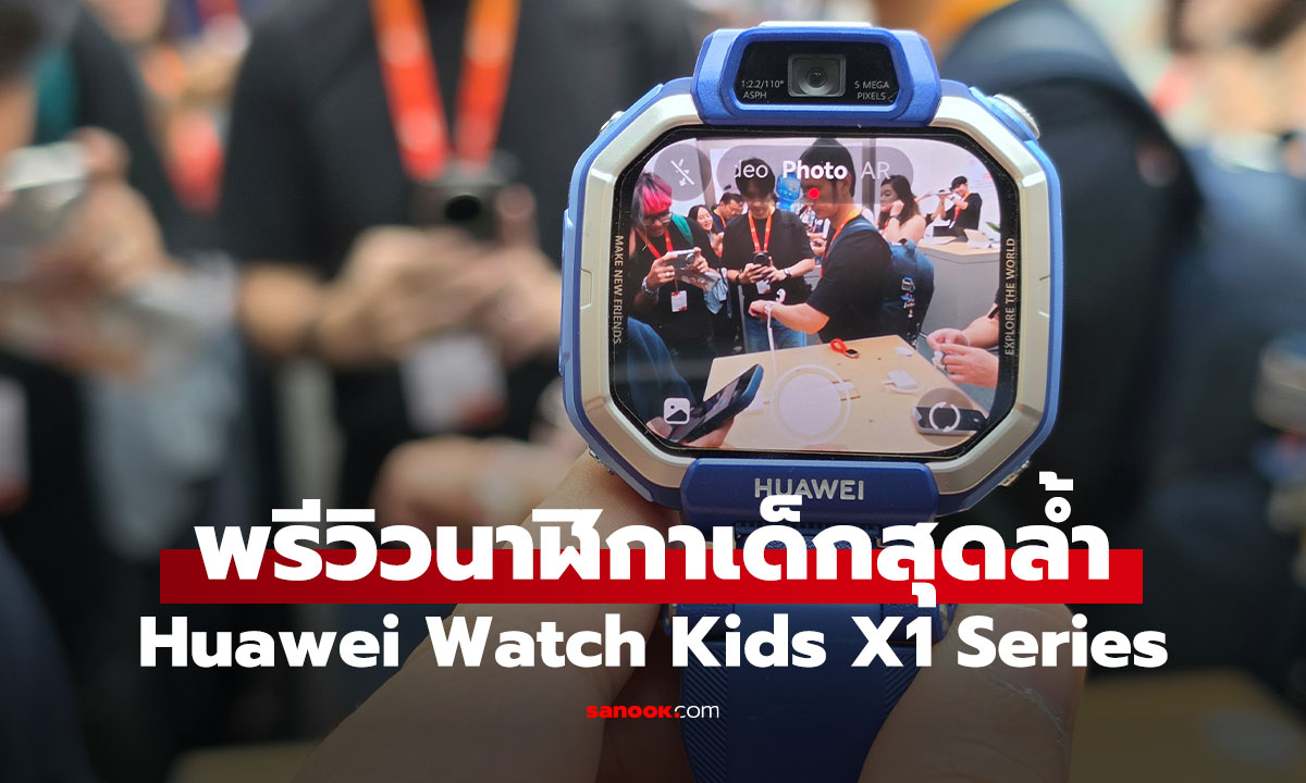 พรีวิว HUAWEI WATCH KIDS X1 Pro ถอดเป็นกล้องจิ๋วได้ จอหมุน 360 องศา