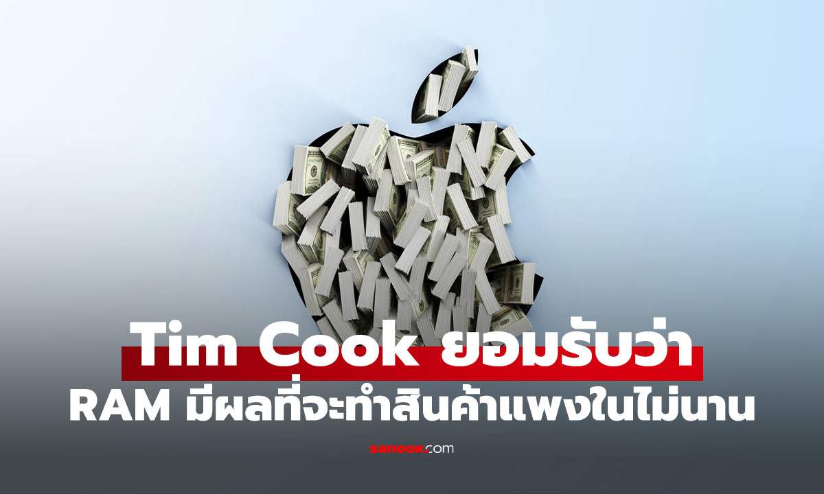 Tim Cook ยอมรับ Apple อาจต้องขึ้นราคาสินค้า เหตุต้นทุน RAM และ SSD พุ่ง