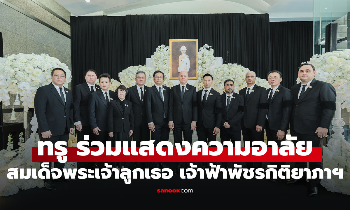 ทรู คอร์ปอเรชั่น ทั่วประเทศ ร่วมแสดงความอาลัยแด่ สมเด็จพระเจ้าลูกเธอ เจ้าฟ้าพัชรกิติยาภาฯ