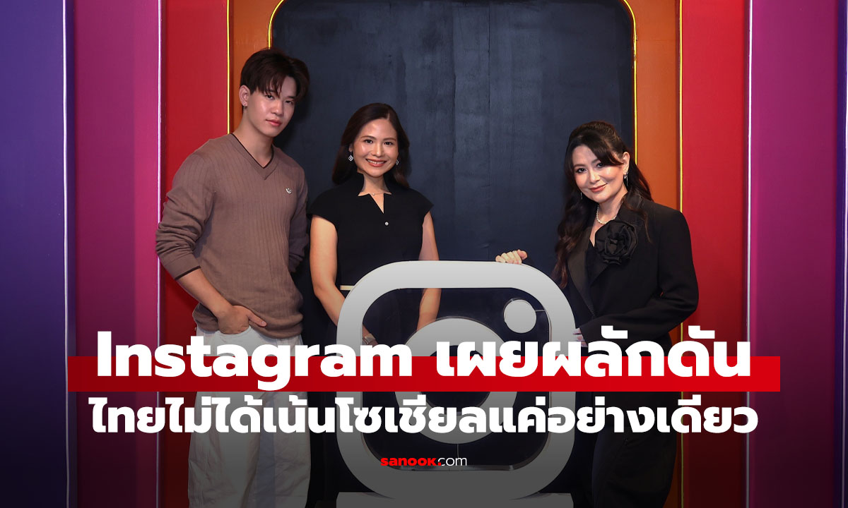 Instagram ชี้ไทยไม่ใช่แค่ตลาดโซเชียล แต่เป็นแรงขับเคลื่อนธุรกิจและเศรษฐกิจครีเอเตอร์