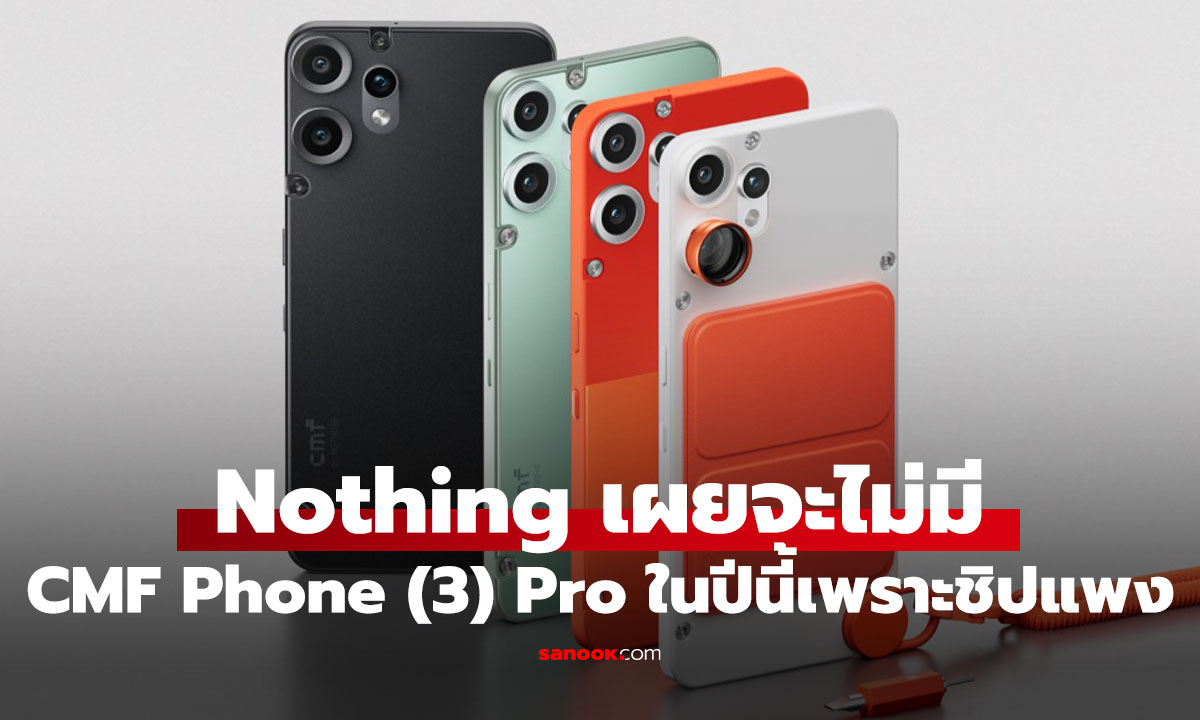 CMF Phone 3 Pro ไม่มาแล้ว! Nothing ยืนยันไม่มีมือถือ CMF รุ่นใหม่ปี 2026