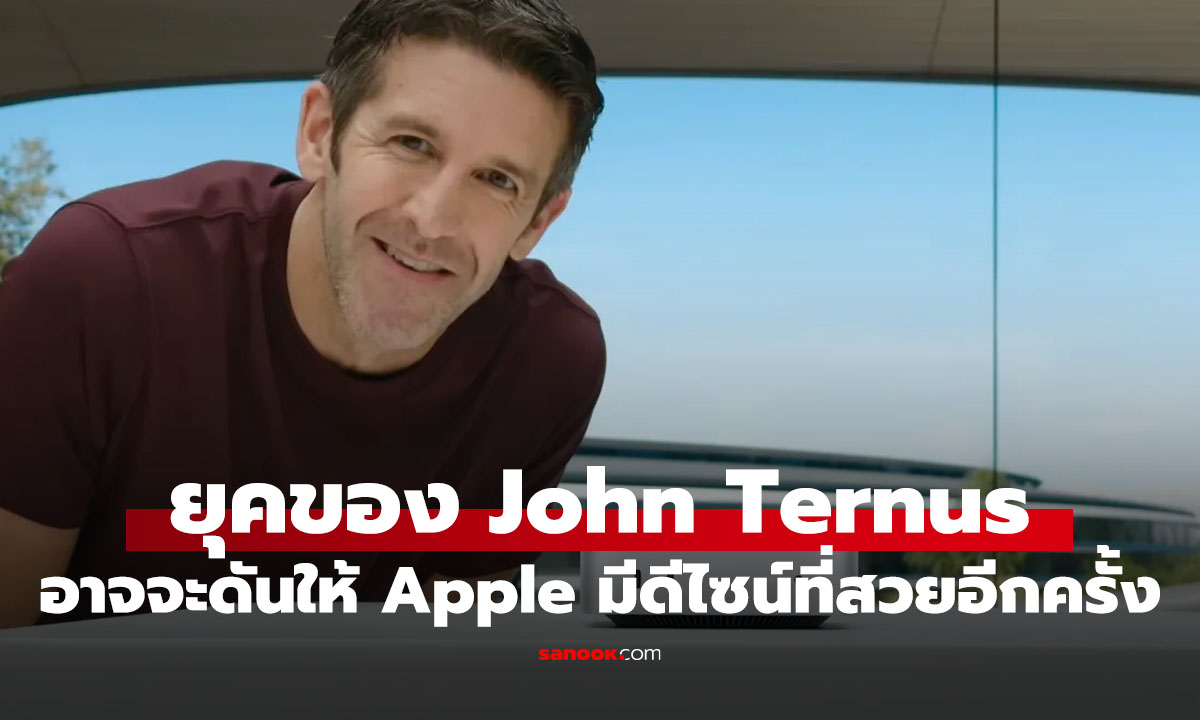 John Ternus ว่าที่ CEO Apple อาจรีเซ็ตทิศทางสินค้า เน้นดีไซน์มากกว่าเดิม
