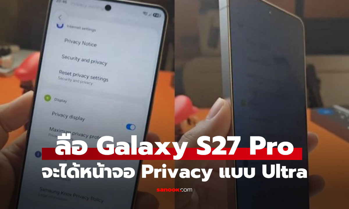ลือ Galaxy S27 Pro จะได้ฟีเจอร์ใหม่ Privacy Display เหมือนรุ่น Ultra ที่ลดทอนบางอย่าง