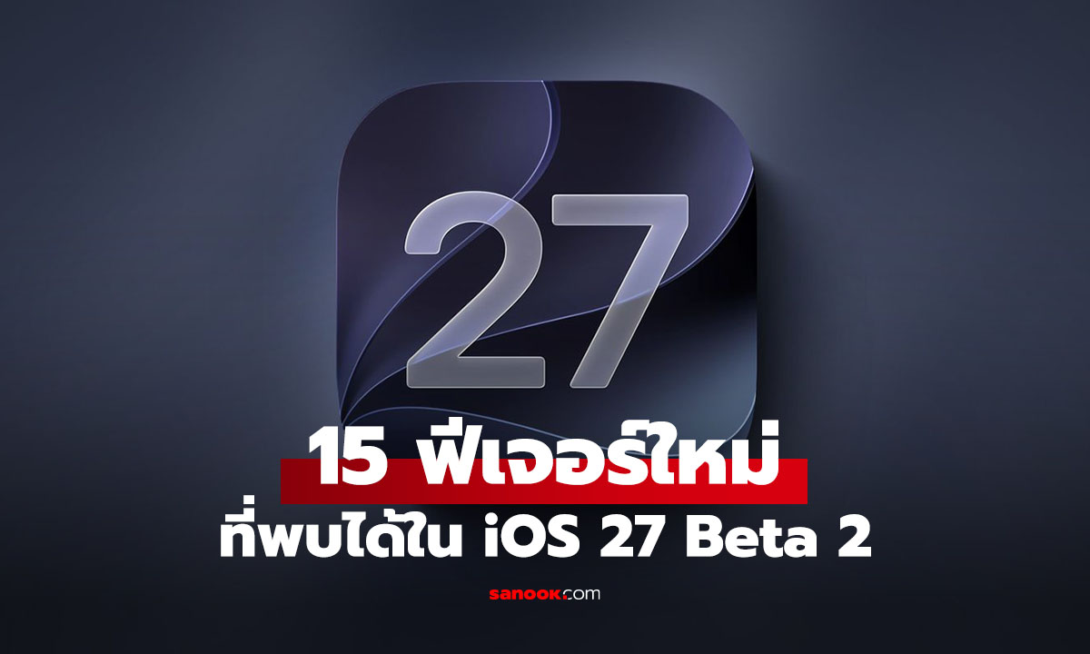 รวมฟีเจอร์ iOS 27 Beta 2 อัปเดตใหม่ก่อน Public Beta เดือนกรกฎาคมนี้