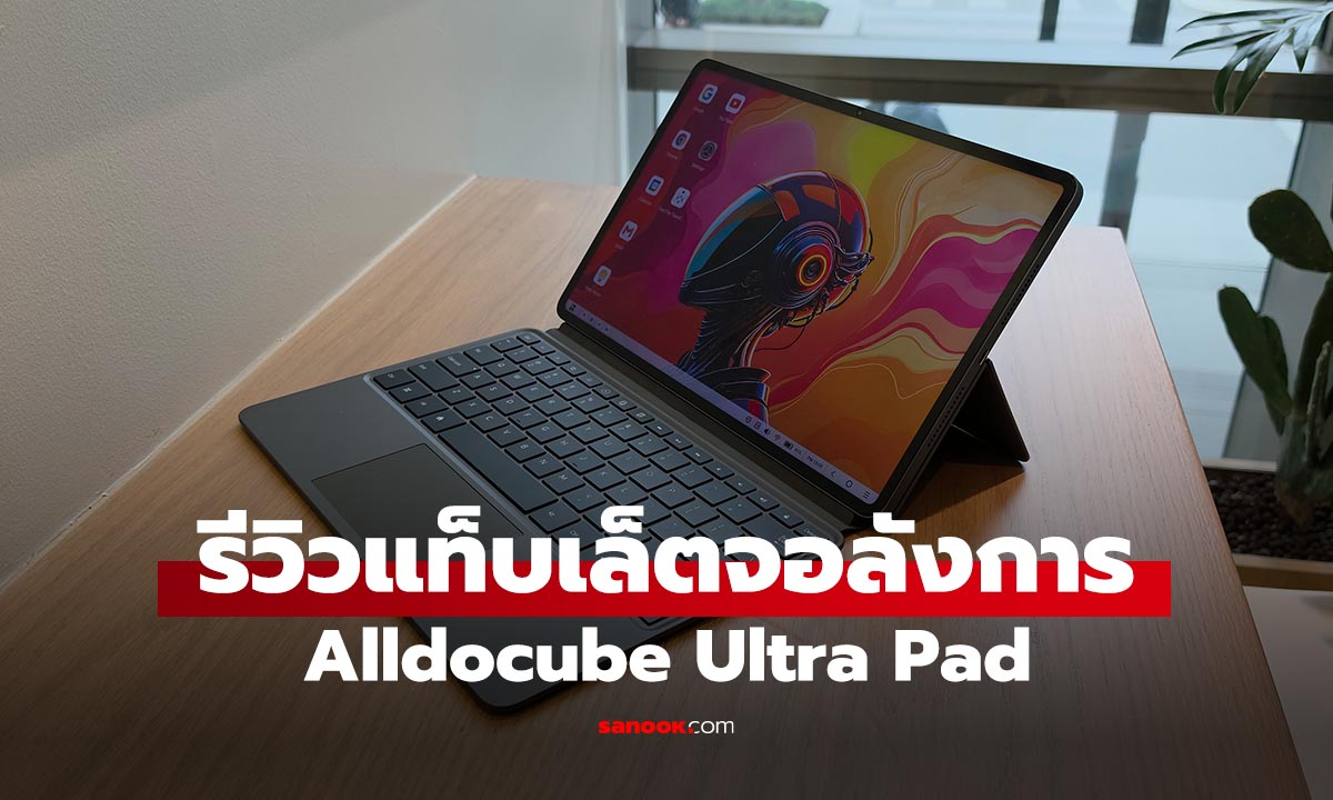 รีวิว Alldocube Ultra Pad แท็บเล็ตจอใหญ่ 13 นิ้ว ชิปแรง แบตฯ 15,000 mAh ในงบหมื่นกลาง