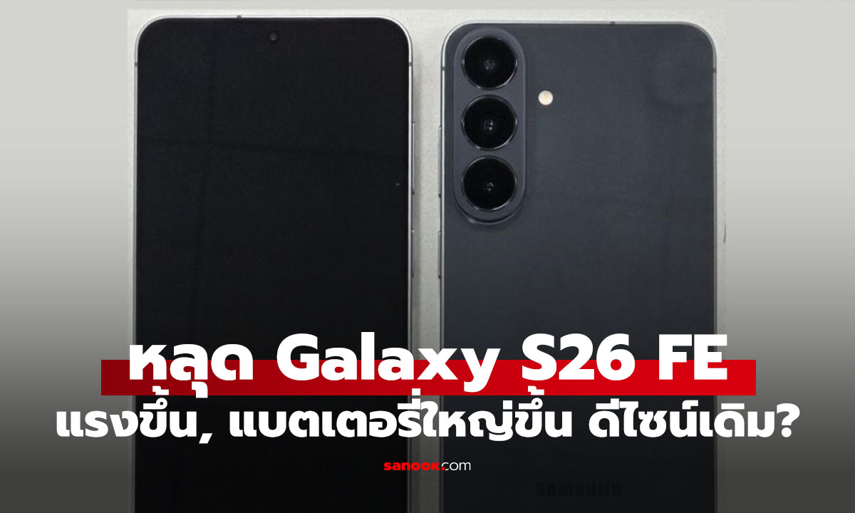 หลุด Galaxy S26 FE บน Geekbench ใช้ Android 17 และ Exynos 2500