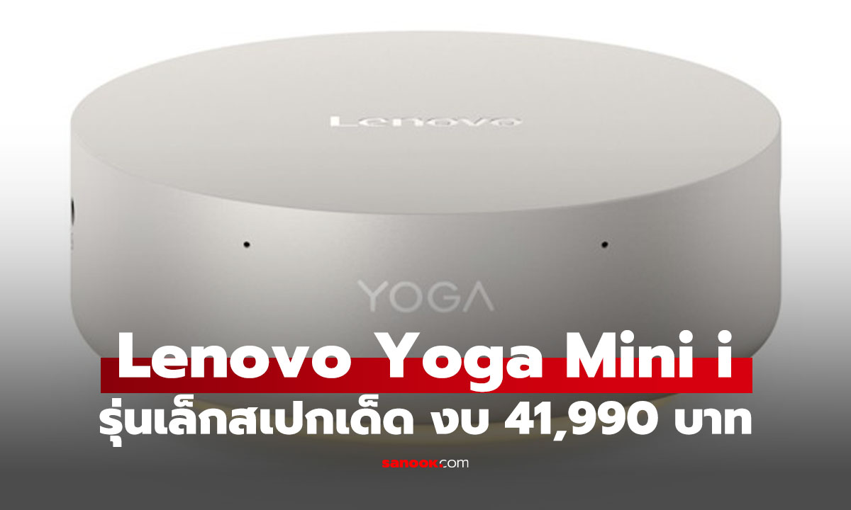 เปิดตัว Lenovo Yoga Mini i พีซีจิ๋วขนาดเท่าฝ่ามือ แต่แรงระดับ Copilot+ PC วางขายไทยแล้ว