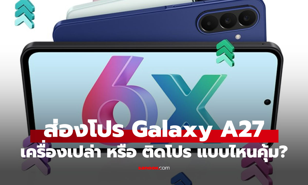 ซื้อ Samsung Galaxy A27 5G แบบติดสัญญาหรือเครื่องเปล่า คุ้มต่างกันแค่ไหน?