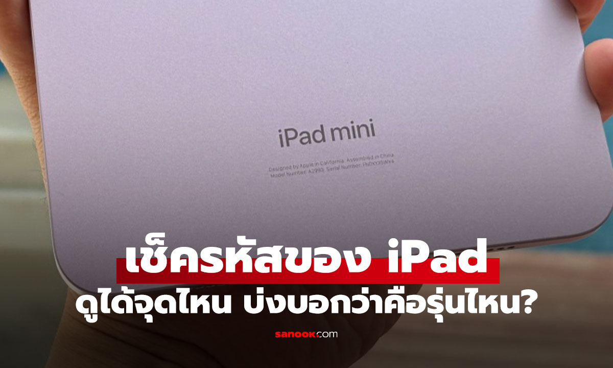วิธีดูรหัสเครื่อง iPad เช็กง่ายๆ ดูตรงไหนว่าคุณใช้รุ่นไหนอยู่?