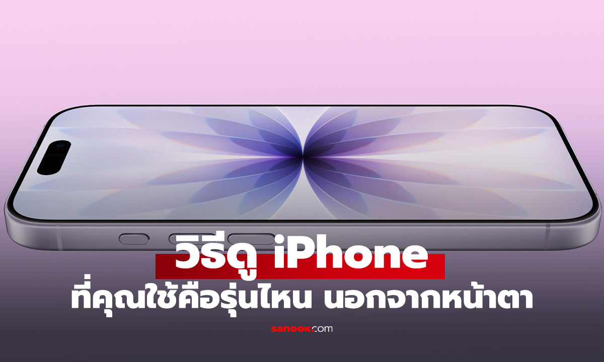 วิธีเช็ก iPhone ว่าคุณใช้รุ่นไหน อัปเดตปี 2026 ดูง่าย ๆ จากรหัส Model Number