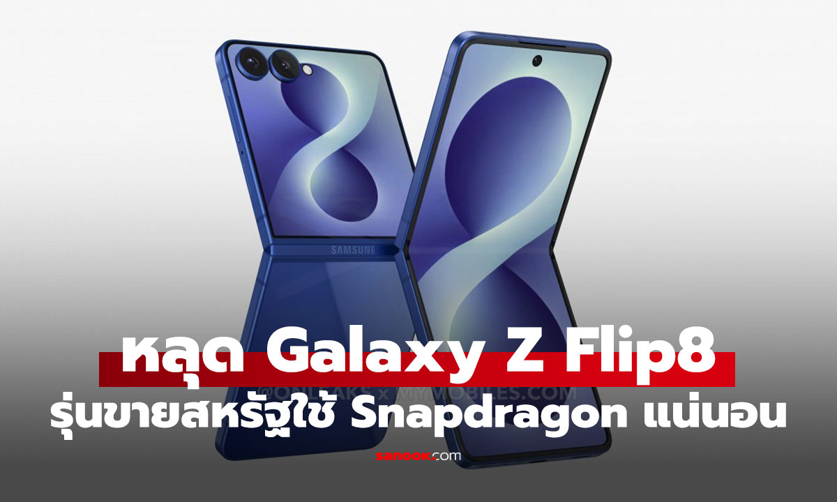 เผยแล้ว Galaxy Z Flip8 รุ่นสหรัฐฯ หลุดหลักฐานใช้ Snapdragon แต่ว่าประเทศอื่นต้องลุ้น