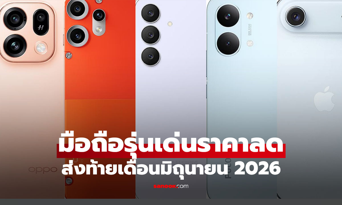 รวมมือถือรุ่นเด่น ราคาลด เดือนมิถุนายน 2026 รุ่นไหนคุ้มสุดก่อนกดซื้อ