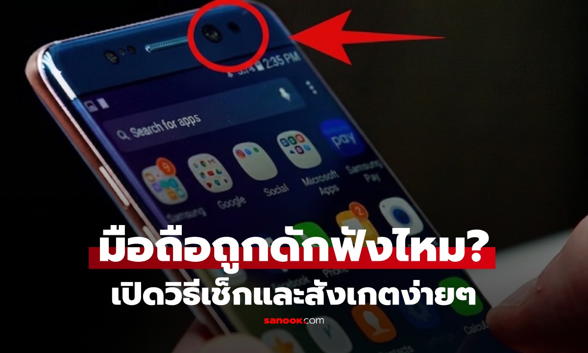เช็กดีๆ "มือถือ" ใช้คนเดียวแน่ไหม...เปิดวิธีสังเกตง่าย มือถือถูกดักฟัง-แฮกข้อมูล หรือเปล่า?