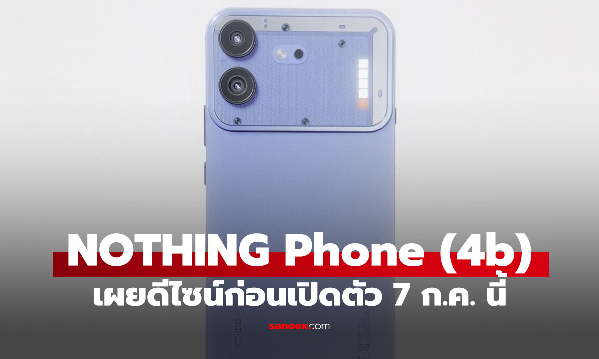 Nothing Phone (4b) เผยดีไซน์แล้ว! สวยนะ ก่อนเปิดตัว 7 กรกฎาคมนี้