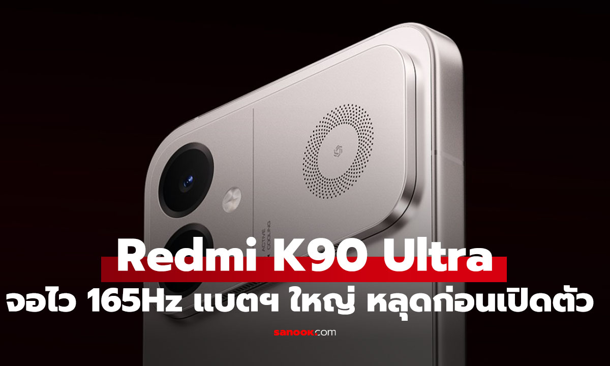 เปิดสเปก Redmi K90 Ultra แบตฯ ใหญ่ จอไวสุด ก่อนเปิดตัว 30 มิถุนายน นี้