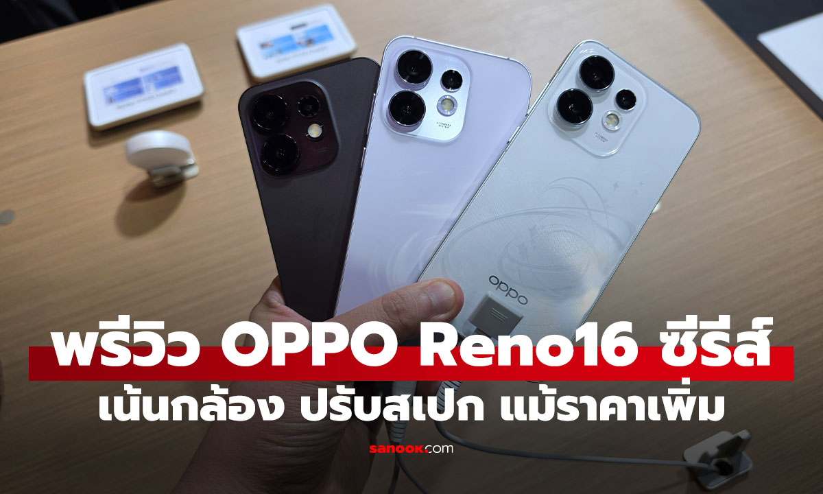 พรีวิว OPPO Reno16 Series 5G มือถือพอร์ตเทรตดีไซน์ดวงดาว 3 มิติ กล้องกว้าง 50MP