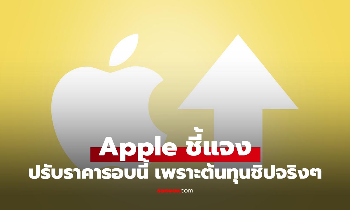 Apple แจงเหตุขึ้นราคา Mac และ iPad หลายรุ่น เพราะต้นทุนชิปหน่วยความจำพุ่งจากกระแส AI