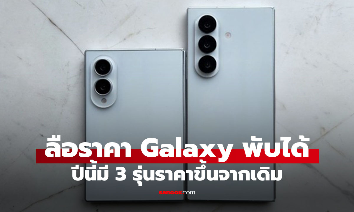 หลุดวันขาย Galaxy Z Fold8, Fold8 Ultra และ Flip8 ที่ยุโรปคาดเจอกัน 5 สิงหาคม นี้