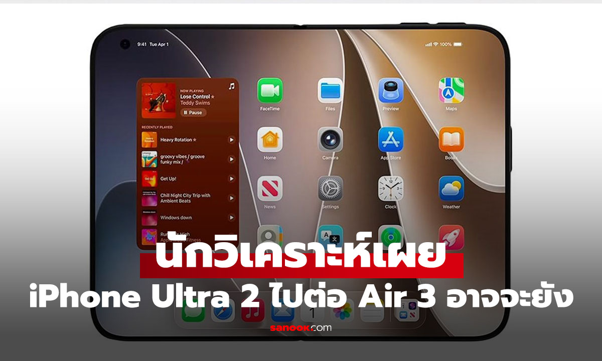 iPhone Ultra 2 ได้ไฟเขียวแล้ว? แต่ iPhone Air 3 ยังเสี่ยงถูกพับ หาก Air 2 ขายไม่เข้าเป้า